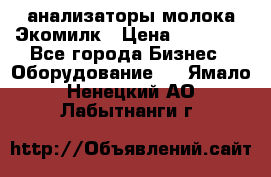 анализаторы молока Экомилк › Цена ­ 57 820 - Все города Бизнес » Оборудование   . Ямало-Ненецкий АО,Лабытнанги г.